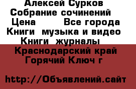 Алексей Сурков “Собрание сочинений“ › Цена ­ 60 - Все города Книги, музыка и видео » Книги, журналы   . Краснодарский край,Горячий Ключ г.